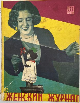 Женский журнал. №11 за 1928г. Акционерное Издательское О-во "Огонек" Москва. мягкая обложка 