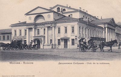Москва. Дворянское собрание. . П-9900