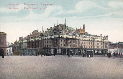 Москва. Гостиница "Метрополь". . П-9900