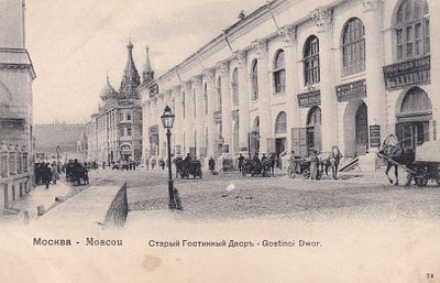 Москва. Старый гостинный двор. изд. Фон-Гиргенсон. П-9901