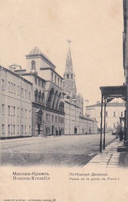 Москва. Кремль. Потешный Дворец. . П-9901