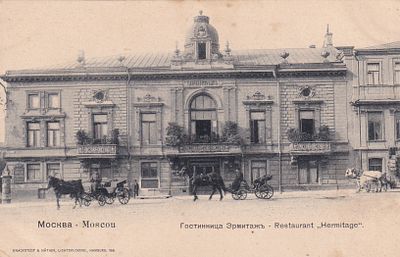Москва. Гостиница Эрмитаж. . П-9901