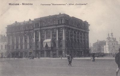 Москва. Гостиница "Континенталь". изд. Фон-Гиргенсон. П-9901