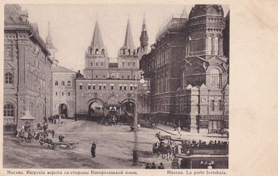 Москва. Иверские ворота со стороны Воскресенской площади. . П-9901
