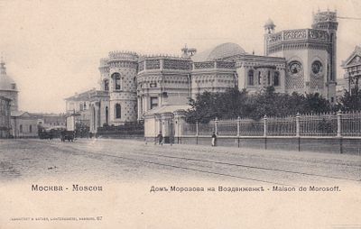 Москва. Дом Морозова на Воздвиженке. . П-9901