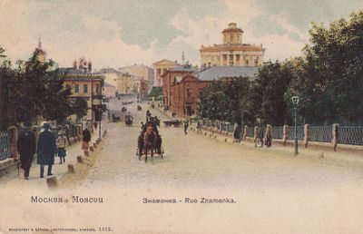 Москва. Знаменка. . П-9901