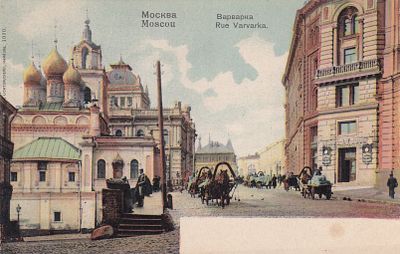 Москва. Варварка. . П-9901