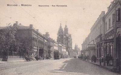 Москва. Маросейка. изд. Фон-Гиргенсон. . П-9902