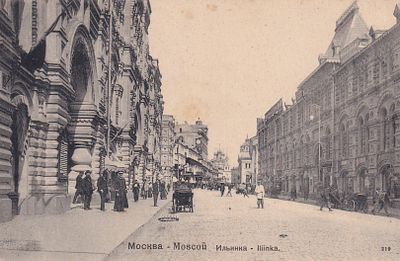 Москва. Ильинка. изд. Фон-Гиргенсон. . П-9902