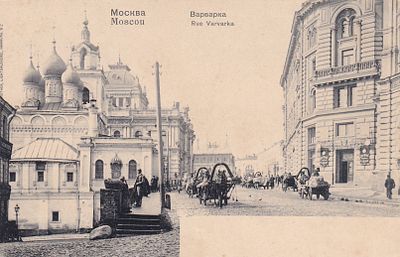 Москва. Варварка. . П-9902