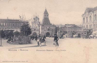 Москва. Ильинские ворота. . П-9902
