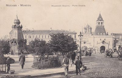 Москва. Ильинские ворота. изд. Фон-Гиргенсон. . П-9902