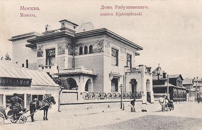 Москва. Дом Рябушкинского. изд. Кампель. . П-9902