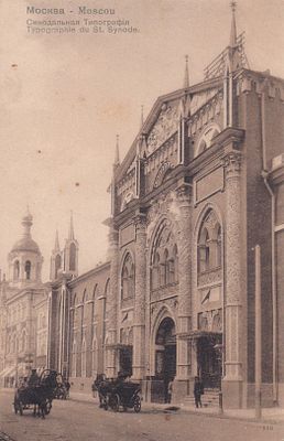 Москва. Синодальная Типография. изд. Фон-Гиргенсон. . П-9902