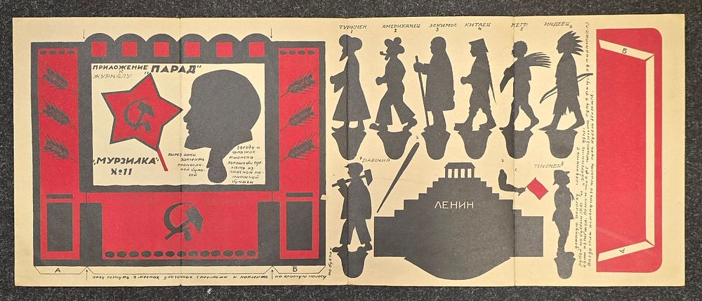 Авангард. Приложение &laquo;Парад&raquo; к номеру 11 журнала &laquo;Мурзилка&raquo; за 1927 год. Бумага, литография 