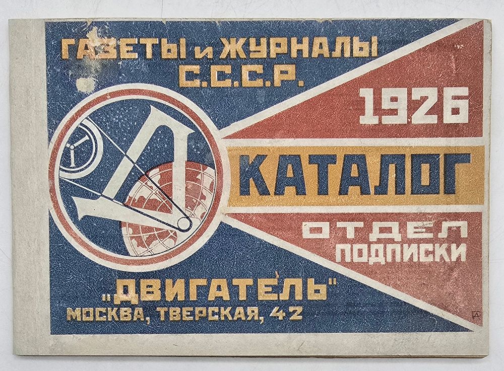 Редкость .Родченко Александр .Авангард. Каталог периодических изданий СССР на 1926 год. Газеты 