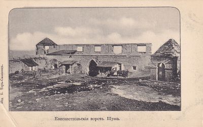 Шуша. Елисаветпольские ворота. изд. Тер-Саакянц. П-9890