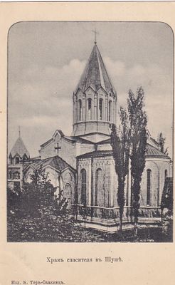 Храм спасителя в Шуше. изд. Тер-Саакянц. П-9890