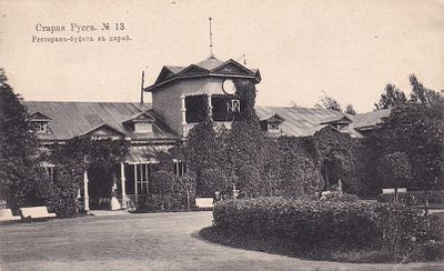 Старая Русса. Ресторан-буфет в парке. изд. Суворина 1915г. фототипия Шерер. П-9890