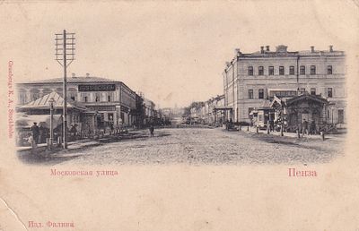Пенза. Московская улица. изд. Фалина. П-9890