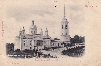 Пенза. Кафедральный собор. изд. Фалина. П-9890