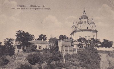 Полтава. Дом, где жил Ив.Котляревский и собор. изд. Суворина 1913г. фототипия Шерер. П-9890