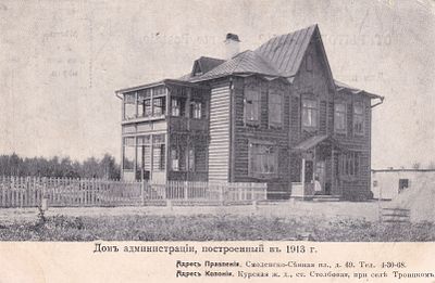 Дом администрации, построенный в 1913г. Адрес Колонии. Курская ж.д. П-9890
