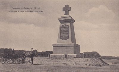 Полтава. Братская могила шведским воинам. изд. Суворина 1913г. фототипия Шерер. П-9890