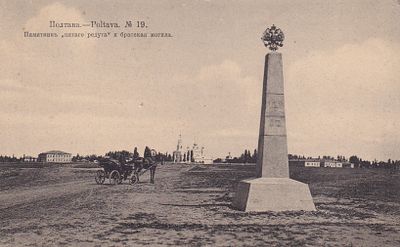 Полтава. Памятник "Пятого редута" и братская могила. изд. Суворина 1913г. фототипия Шерер. П-9890