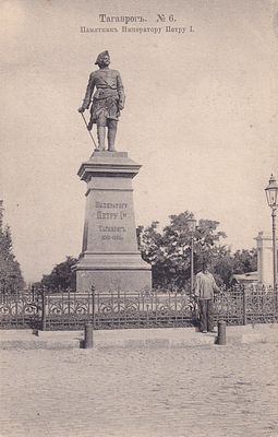 Таганрог. Памятник Императору Петру 1. изд. К.П. П-9891