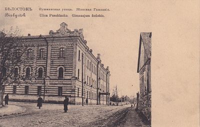 Белосток. Пушкинская улица. Женская гимназия. П-9891