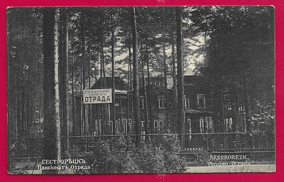 Сестрорецк. Пансионат "Отрада". П-9793