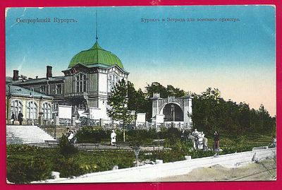 Сестрорецкий Курорт. Курзал и Эстрада для военного оркестра. П-9794