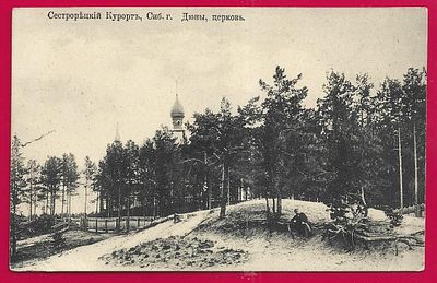 Сестрорецкий Курорт. Сиб. г. Дюны, церковь. П-9794