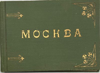 Альбом Москва. Шереръ, Набгольц и Ко. 36л. типо-литографий с видами Москвы. Формат 11,5х16,5см 