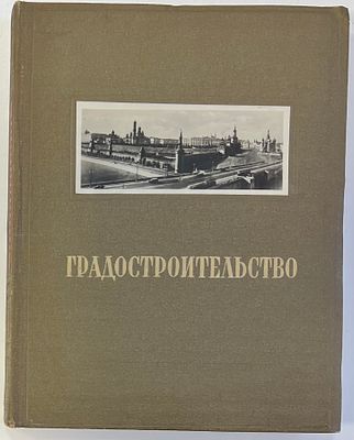 "Градостроительство" А.В.Бунин, Л.А.Ильин, Н.Х.Поляков Москва, Издательство Академии 