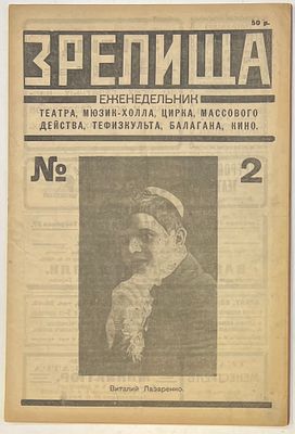 Журнал &laquo;Зрелища&raquo; №2 1922г. На обложке Фотография Виталия Лазаренко. Еженедельник Театра 