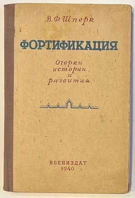 В.Ф.Шперк. Фортификация. Очерки истории и развития. Воениздат 1940. Твердый издат. переплет. 