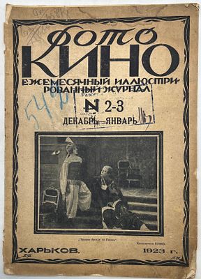 Ежемесячный иллюстрированный журнал &laquo;Фотокино&raquo;, выпуск №2–3 за декабрь-январь 1923 года. Изд-во 
