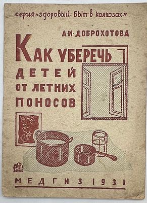 Доброхотова А. И. (педиатр-инфекционист) Как уберечь детей от летних поносов / А. И. 
