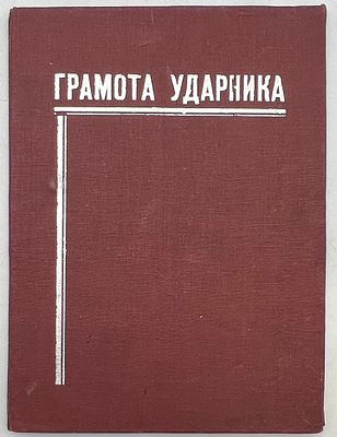 Грамота Ударника. 1935г. Изд. Худож. Произв. Комбинат ППЦ. Госкартфабрика. Твердая обложка 