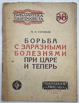 Соловьев М. Н. (д-р мед. наук) Борьба с заразными болезнями при царе и теперь. — Харьков : 