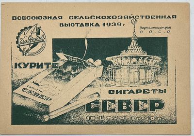 Почтовая карточка. Всесоюзная Сельскохозяйственная Выставка 1939г. Наркомпищепром СССР. 