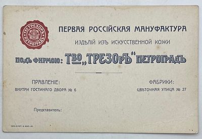 Реклама. Товарищество "ТРЕЗОрЪ" Петроград. Первая Российская Мануфактура изделий из 