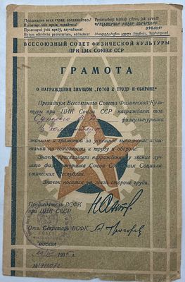 Грамота о награждении значком "Готов у труду и обороне". Всесоюзный Совет Физической Культуры 