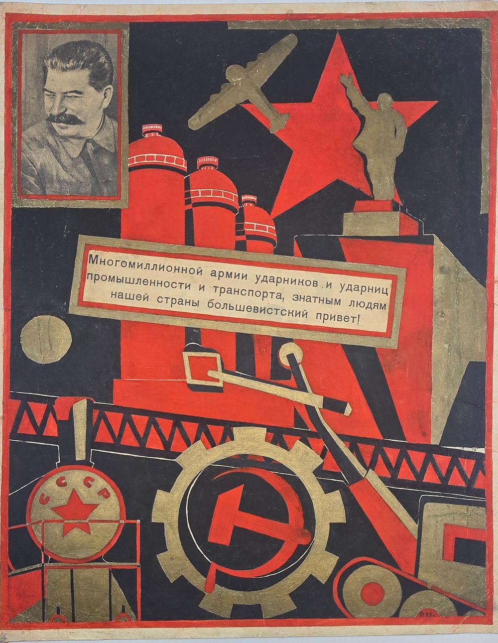 Плакат. Р. Рабинович. СССР. Индустриализация. Конструктивизм. 1935г. бумага, тушь, гуашь 