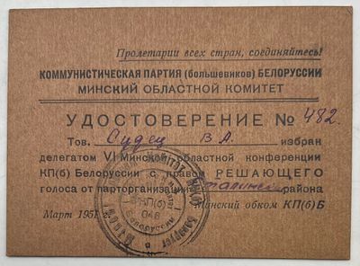Удостоверение №482. Судец В.А. Коммунистическая партия Белоруссии. Минский обл. комитет. март 