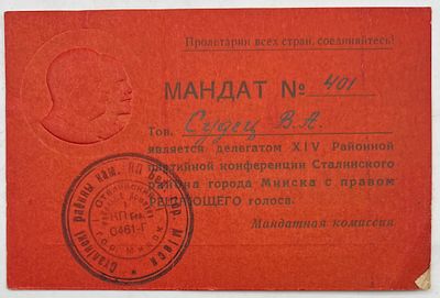 Мандат №401. Тов. Судец В.А. является делегатом XIV Районной партийной конференции Сталинского 