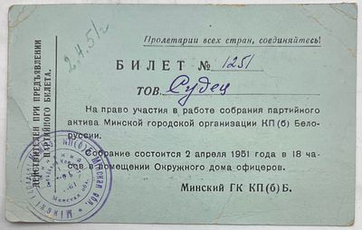 Билет №41251. Тов. Судец В.А. на право участия в работе собрания партийного актива Минской гор. 