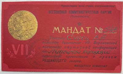 Мандат №548. Судец В.А. является делегатом VII Воронежской обл. парт. конференции от Липецкой 
